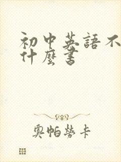 初中英语不好看什么书封面