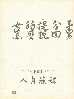 女的提分手复合怎么挽回男友