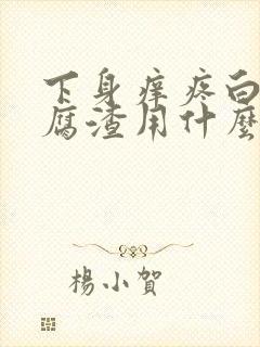 下身痒疼白带豆腐渣用什么药