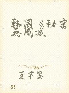 韩国《秘密爱》无删减