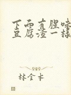 下面有腥味白带豆腐渣一样