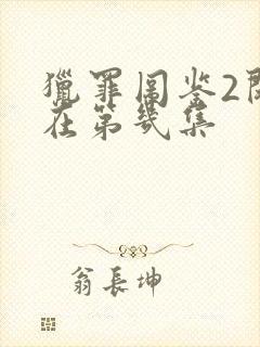 猎罪图鉴2闵雪在第几集