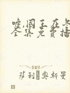 嘘,国王在冬眠全集免费播放25