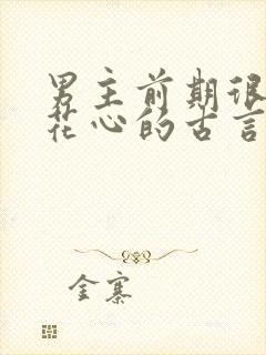 男主前期很渣很花心的古言