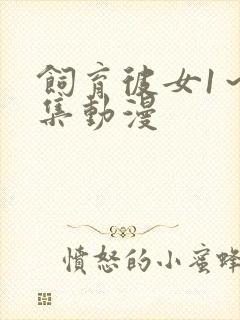 饲育彼女1～4集动漫