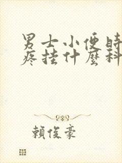 男士小便时尿道疼挂什么科封面