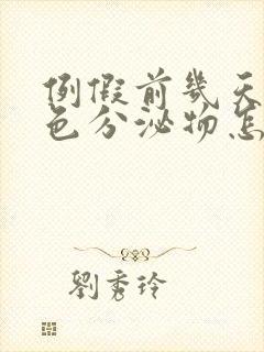 例假前几天有褐色分泌物怎么办