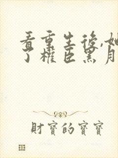 看重生后,她成了权臣黑月光