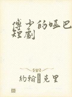 傅少的哑巴新妻短剧