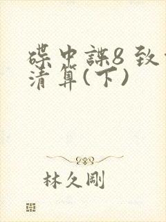 碟中谍8 致命清算(下)封面