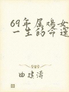 69年属鸡女人一生的命运如何?