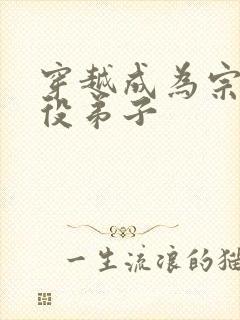 穿越成为宗门杂役弟子