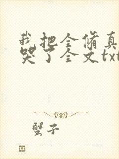 我把全修真界卷哭了全文txt下载