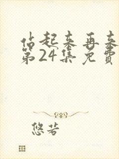 站起来再来一次第24集免费观看