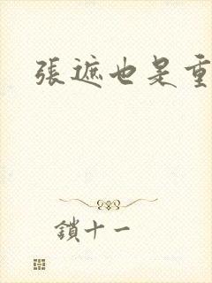 张遮也是重生吗