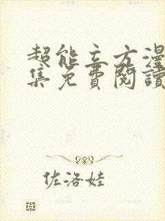 超能立方漫画全集免费阅读下拉式