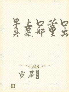 早上口苦口干口臭是哪里出了问题封面