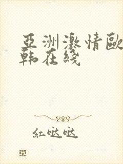 亚洲激情欧美日韩在线