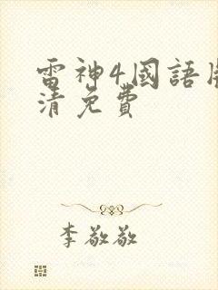 雷神4国语版高清免费封面