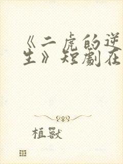 《二虎的逆袭人生》短剧在线观看