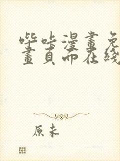 哔咔漫画免费漫画页面在线看漫画免费下载封面