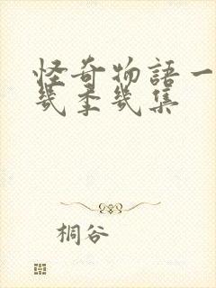 怪奇物语一共有几季几集