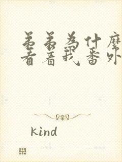 弟弟为什么这样看着我番外