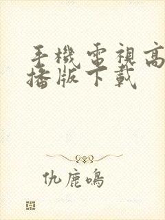 手机电视高清直播版下载