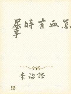 尿时有血怎么回事封面