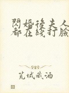 闪婚后夫人每天都在线打脸短剧免费看