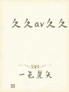 久久av久久久