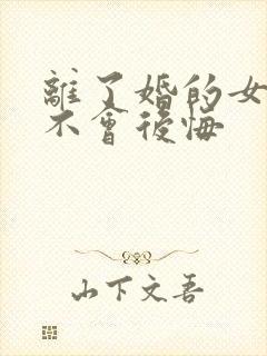 离了婚的女人会不会后悔封面