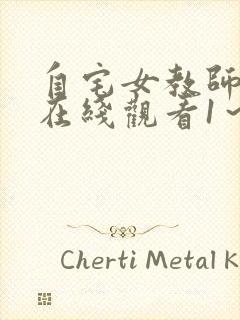 自宅女教师侵犯在线观看1～2