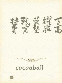 特战荣耀下载免费完整版高清