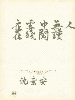 夜雾中无人爱我在线阅读