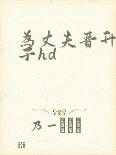 为丈夫晋升的妻子hd封面