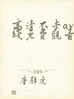 高清不卡av在线免费观看