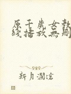 原千岁女教师在线播放无删减