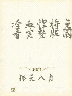 冷血悍将免费观看完整版国语高清在线