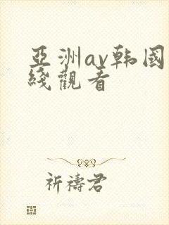 亚洲av韩国在线观看