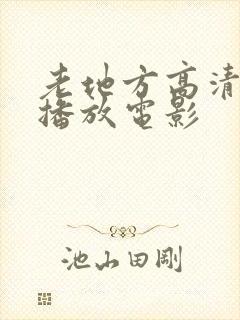 老地方高清在线播放电影封面