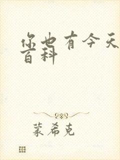 你也有今天百度百科封面