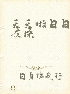 天天啪日日干夜夜操封面