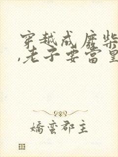 穿越成废柴?不,老子要当皇帝的小说