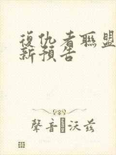 复仇者联盟5最新预告封面