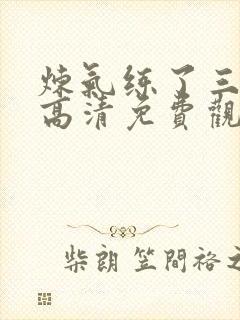 炼气练了三千年高清免费观看