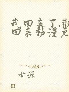 我回来了,欢迎回来动漫免费观看全集