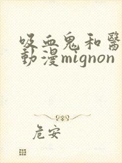 吸血鬼和医生的动漫mignon