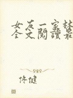 女友一家林美影全文阅读最新章节