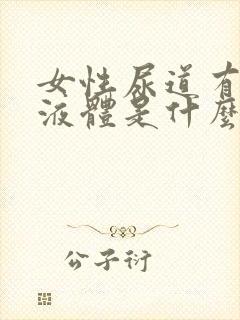 女性尿道有白色液体是什么原因